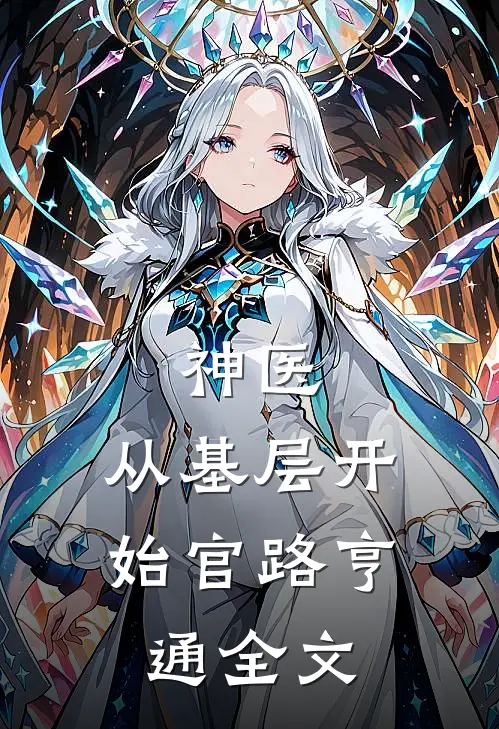 神医：从基层开始官路亨通全文