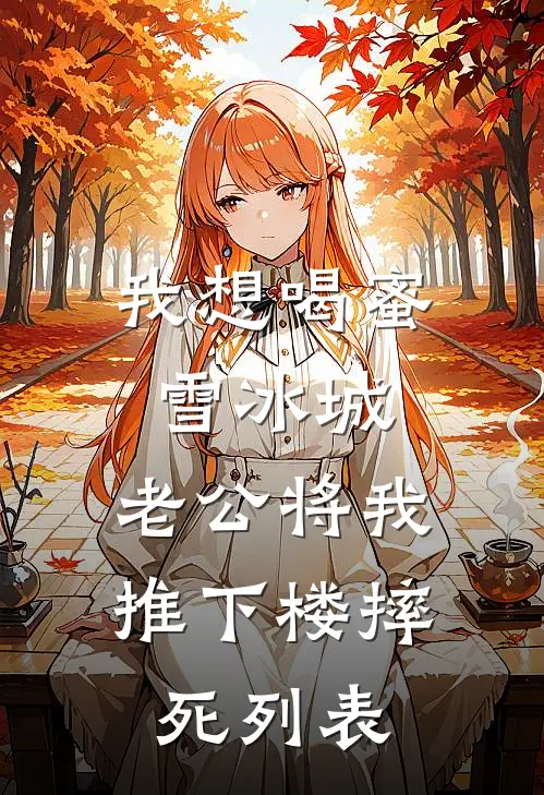 我想喝蜜雪冰城，老公将我推下楼摔死列表