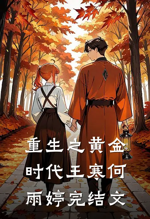 重生之黄金时代王寒何雨婷完结文
