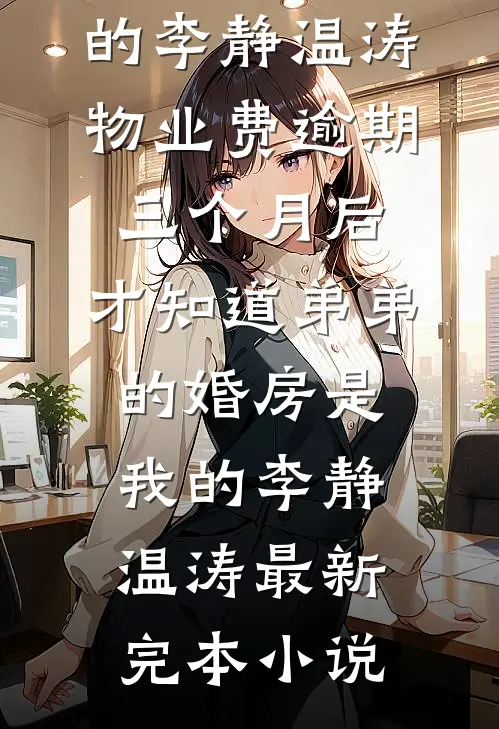 妻子竹马得知她闪婚怀孕后小说全文免费