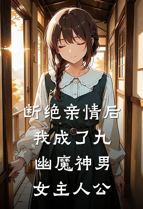 断绝亲情后，我成了九幽魔神男女主人公