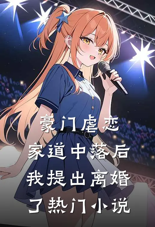 豪门虐恋：家道中落后我提出离婚了热门小说
