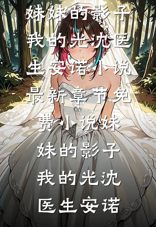 寒梅枝霜雪满身阮知予萧砚臣无删减全文