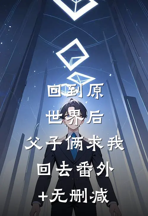回到原世界后，父子俩求我回去番外+无删减