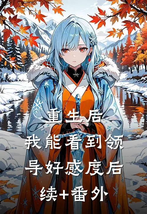 重生后，我能看到领导好感度后续+番外