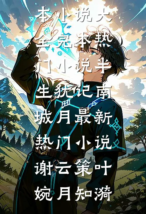 朝雾不知云深处前文+