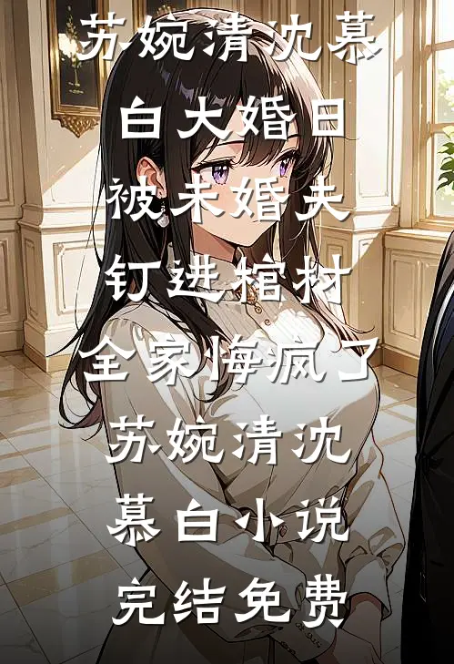 嚣张点怎么了？她可是群臣白月光畅销巨著