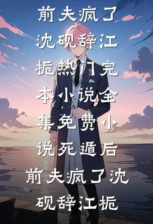 心机女配一钓，美强惨男主上头了后续+无弹窗