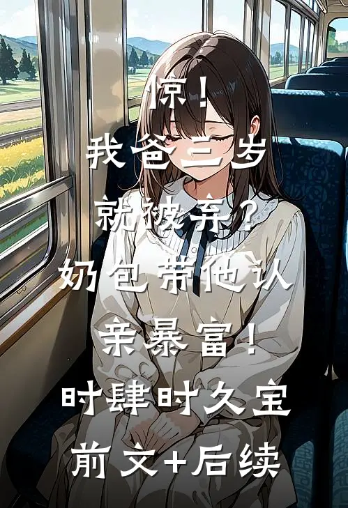 名校被顶，爷爷让我改姓入名门精品篇