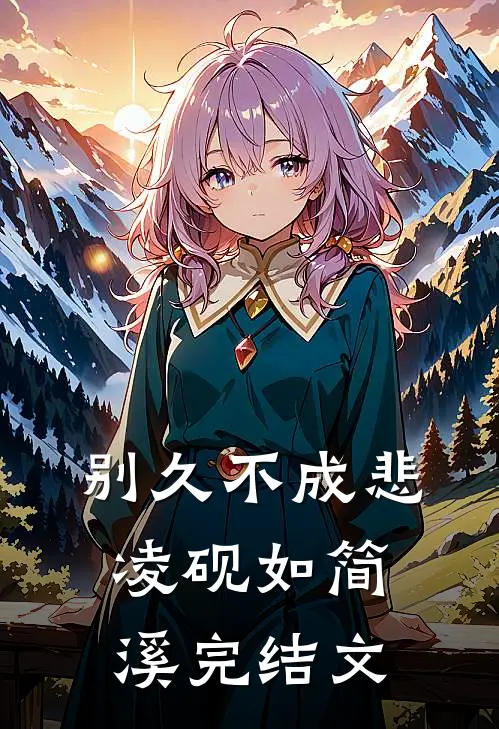 别久不成悲凌砚如简溪完结文