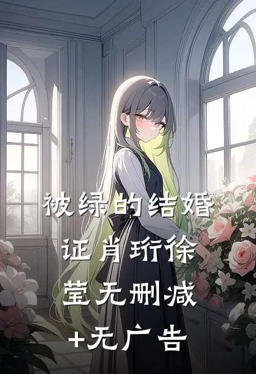 被绿的结婚证肖珩徐莹无删减+无广告