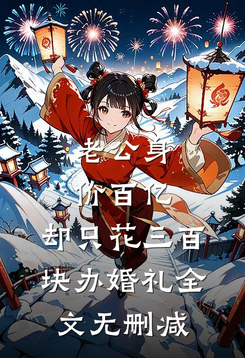 老公身价百亿，却只花三百块办婚礼全文无删减