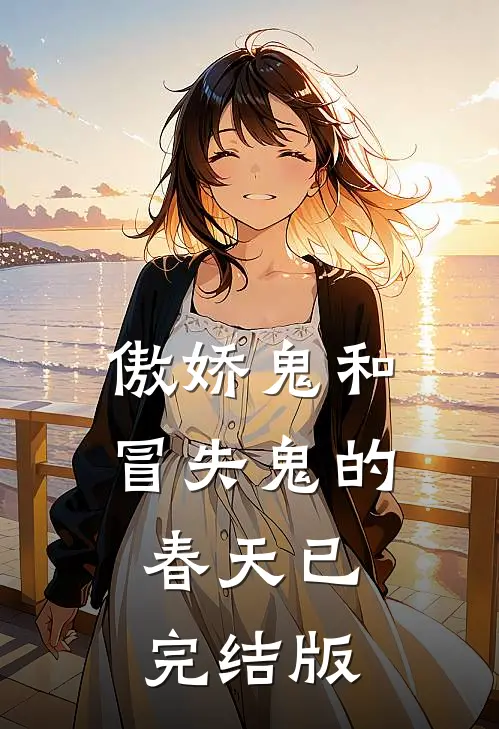傲娇鬼和冒失鬼的春天已完结版