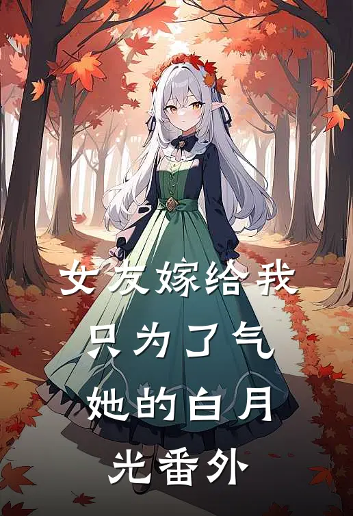 女友嫁给我，只为了气她的白月光番外