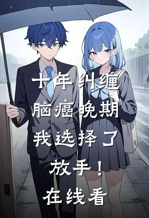 十年纠缠：脑癌晚期，我选择了放手！在线看