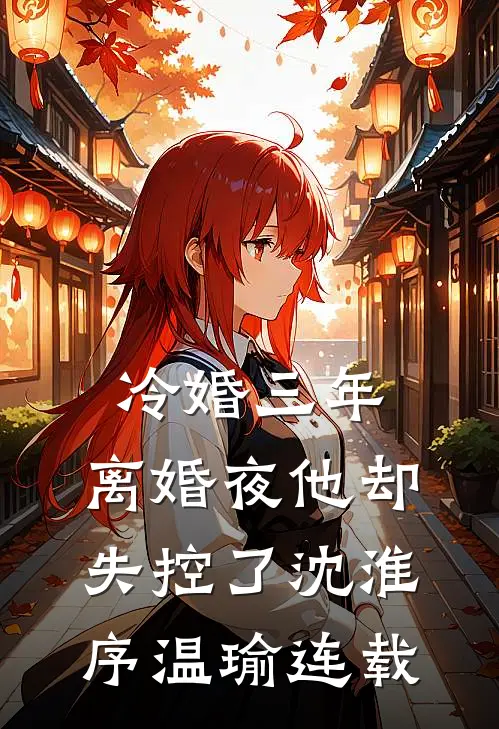 偏心公婆让老公当哥哥血包，我拍手叫好胡宇薇薇后续+完结