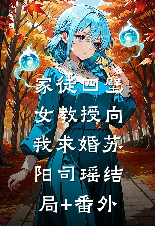 家徒四壁：女教授向我求婚苏阳司瑶结局+番外