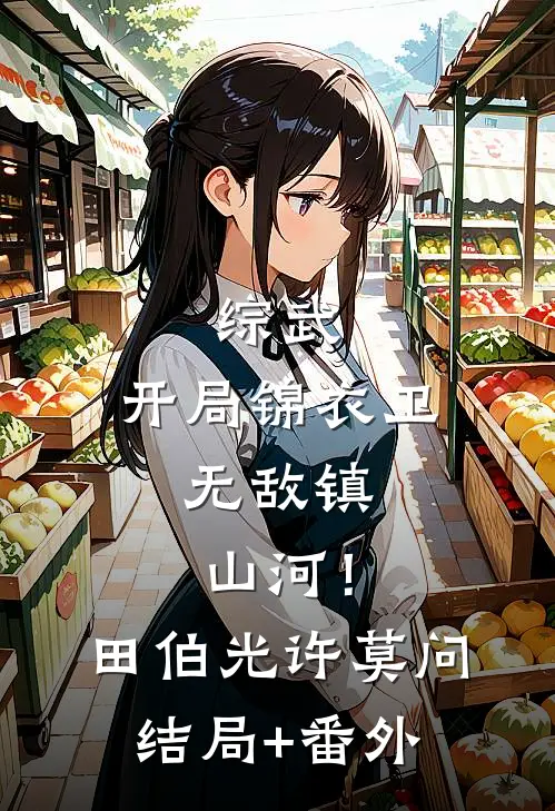 综武：开局锦衣卫，无敌镇山河！田伯光许莫问结局+番外