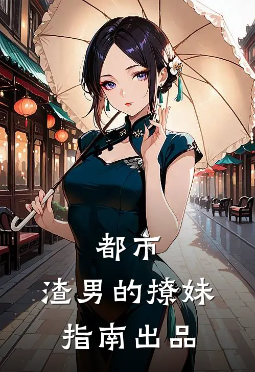 都市：渣男的撩妹指南出品