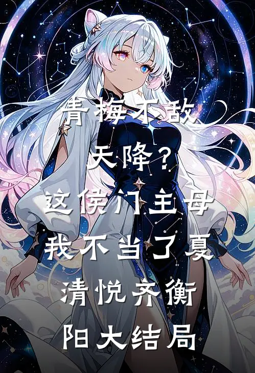 青梅不敌天降？这侯门主母我不当了夏清悦齐衡阳大结局