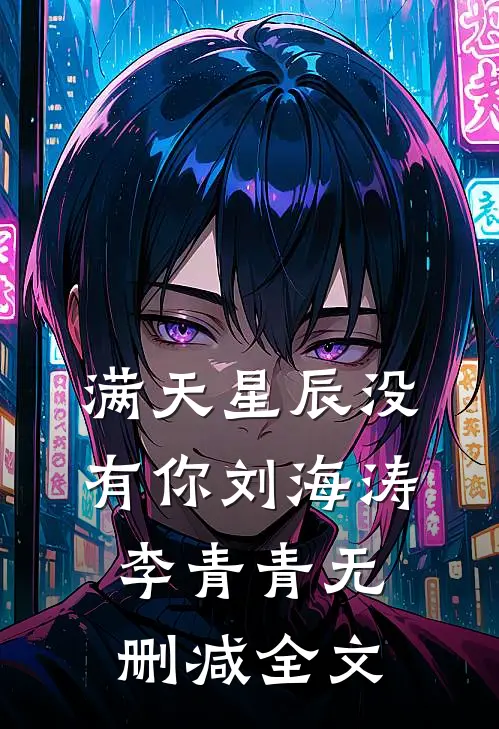 满天星辰没有你刘海涛李青青无删减全文