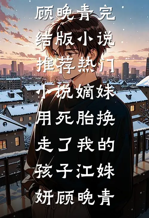 得知真相后，妹妹的首富外公打脸渣妈