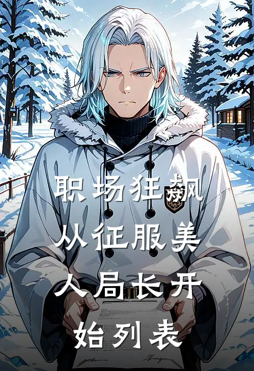 职场狂飙：从征服美人局长开始列表