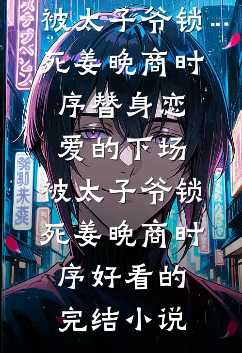 我被烧成灰后，太子爷在订婚宴上疯了
