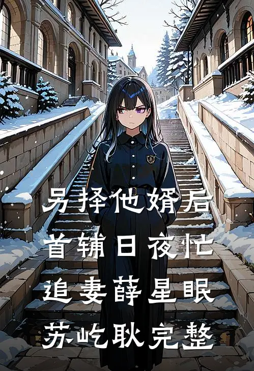 儿子生病怪我基因不好，我放弃器官捐献小说