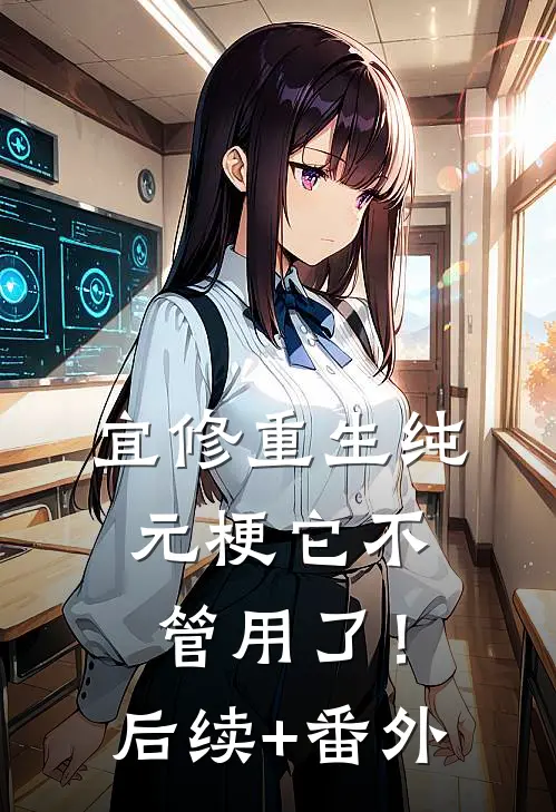 宜修重生纯元梗它不管用了！后续+番外