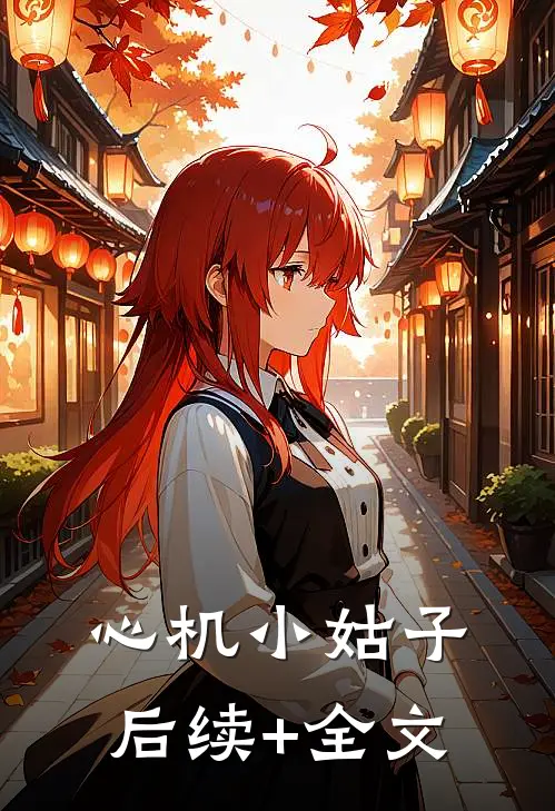 心机小姑子后续+全文