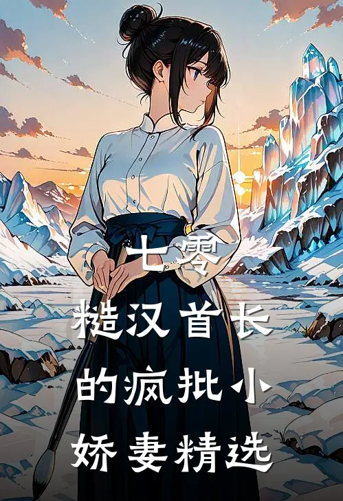七零：糙汉首长的疯批小娇妻精选