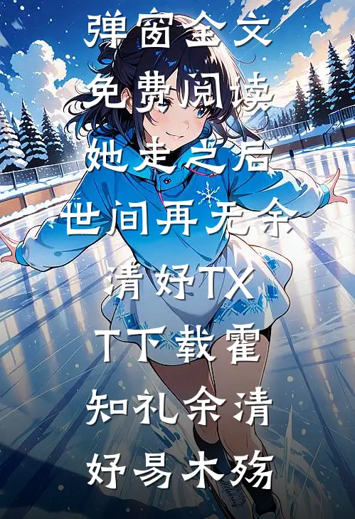 此后繁花似锦全文+番外