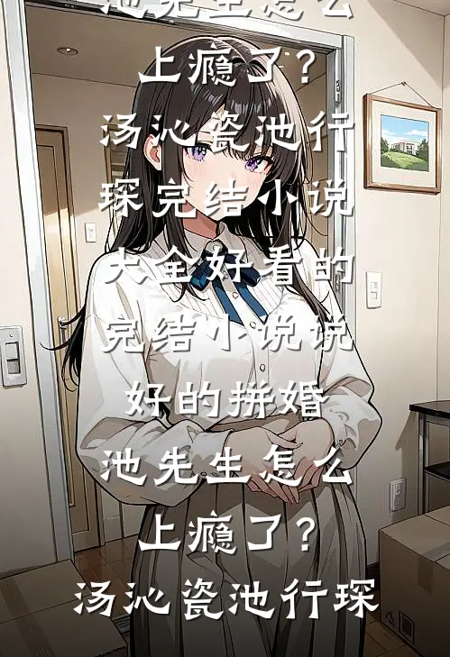 为帮堂弟凑彩礼爸妈卖掉我的房子，我断亲了完结