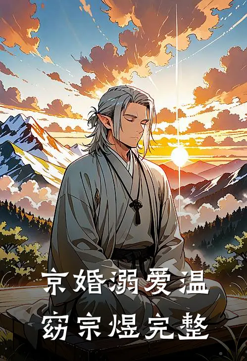 穿越成绝望真千金，我靠玩抽象反杀小说免费安溪