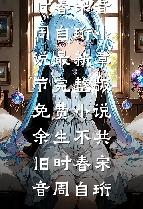 爱意灼骨终成殇全文