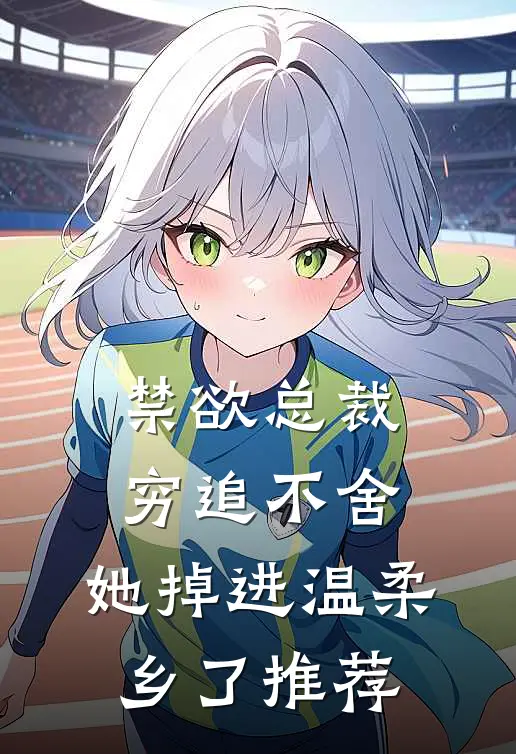 禁欲总裁穷追不舍，她掉进温柔乡了推荐