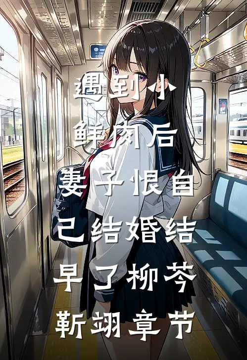 诱帝心，登后位，全家后悔也白费全章节阅读