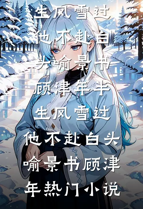 和我提分手，霸总你先别慌，一个亿的转账短信你先看看