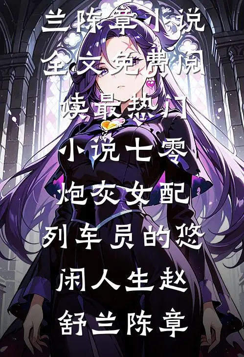 被绑架后，我男朋友只救了他的白月光精选