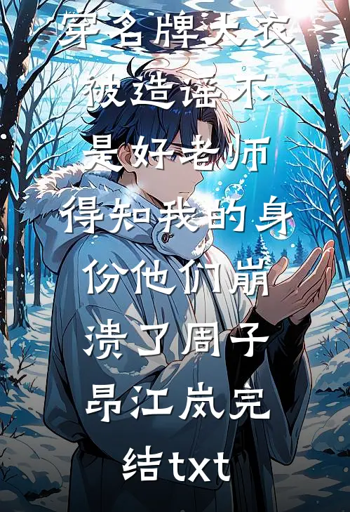 分手后，我用前任的亲密付买小雨伞