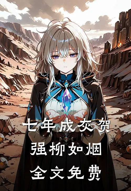 七年成灰贺强柳如烟全文免费