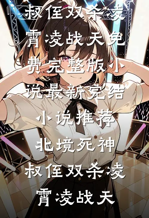 美女总裁的赌约：别逼我机车夺冠