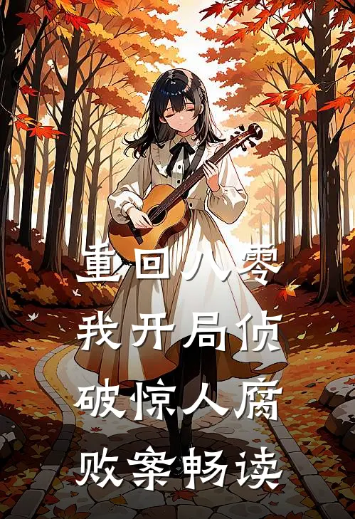 重回八零：我开局侦破惊人腐败案畅读
