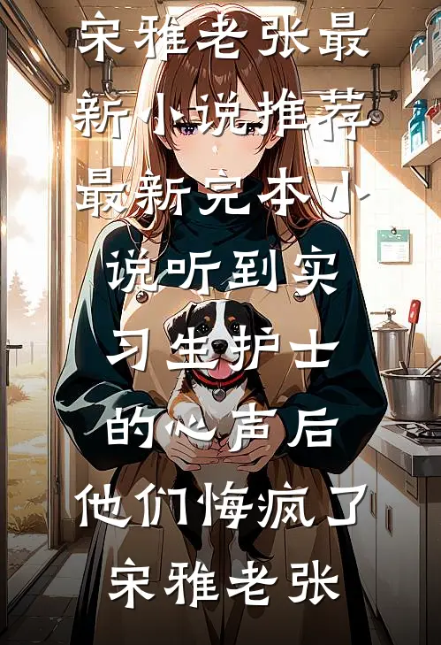 候鸟向北，铃兰向南后续+完结