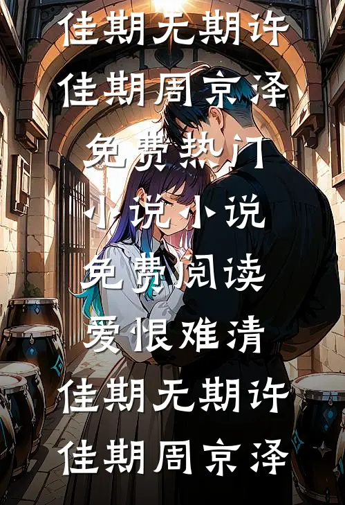 冰山男友测出“恋爱脑”，班花说他们纯爱了很多年by