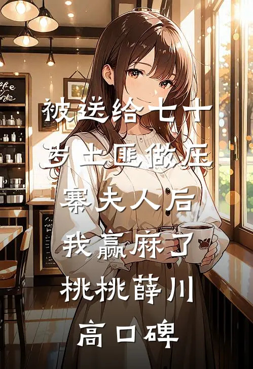 买蚝油忘找两毛钱，儿子儿媳网曝我贪污广告+结局