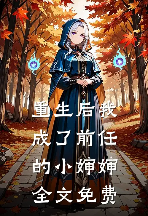 重生后我成了前任的小婶婶全文免费