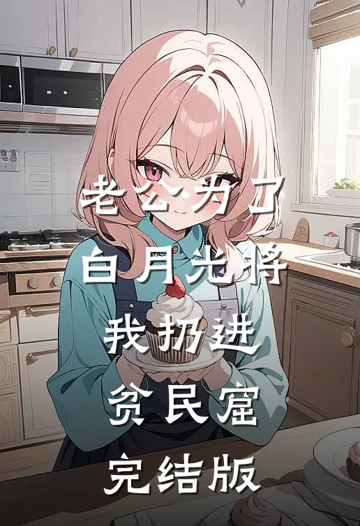 老公为了白月光将我扔进贫民窟完结版