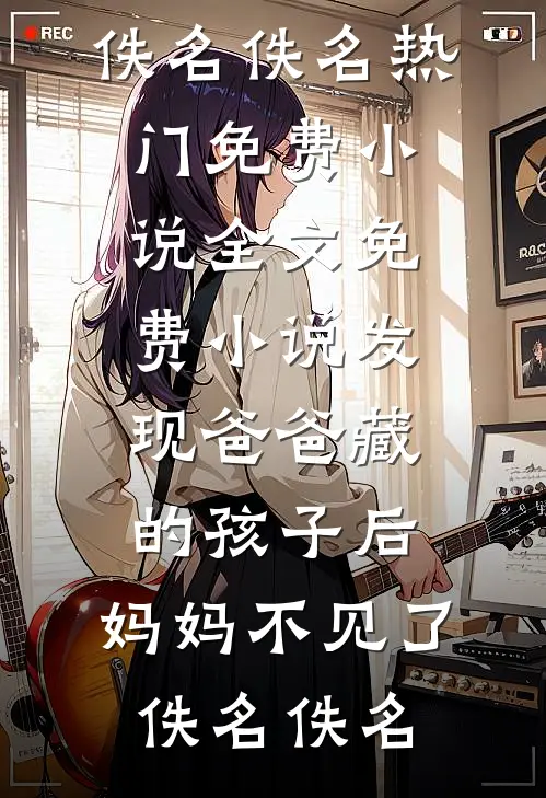 云湮故里盼君回推荐